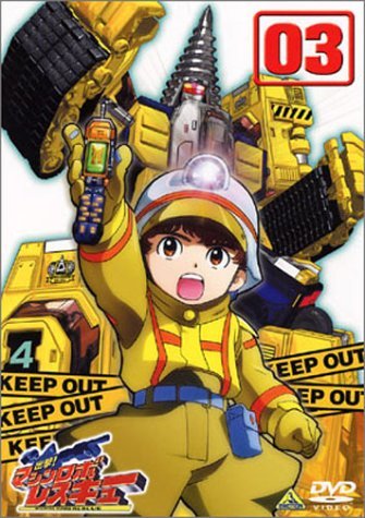 Amazon.co.jp: 出撃!マシンロボレスキュー 03 [DVD] : 相田さやか