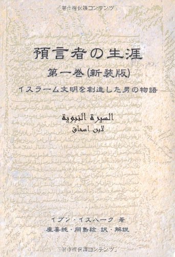 Amazon.co.jp: 預言者の生涯 第一巻(新装版) : イブン・ イスハーク