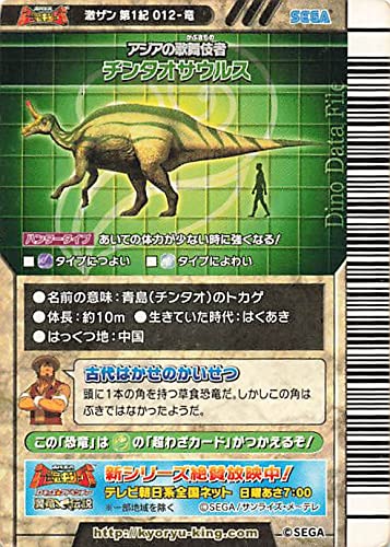 Amazon.co.jp: 古代王者 恐竜キング カード チンタオサウルス 激ザン