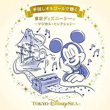 Amazon.co.jp: 手回しオルゴールで聴く 東京ディズニーシー ～マジカル