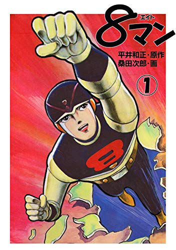 著書一覧】桑田 次郎（kuwata jiro）- 漫画家