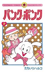 Amazon.co.jp: パンク・ポンク（1） (てんとう虫コミックス) 電子書籍