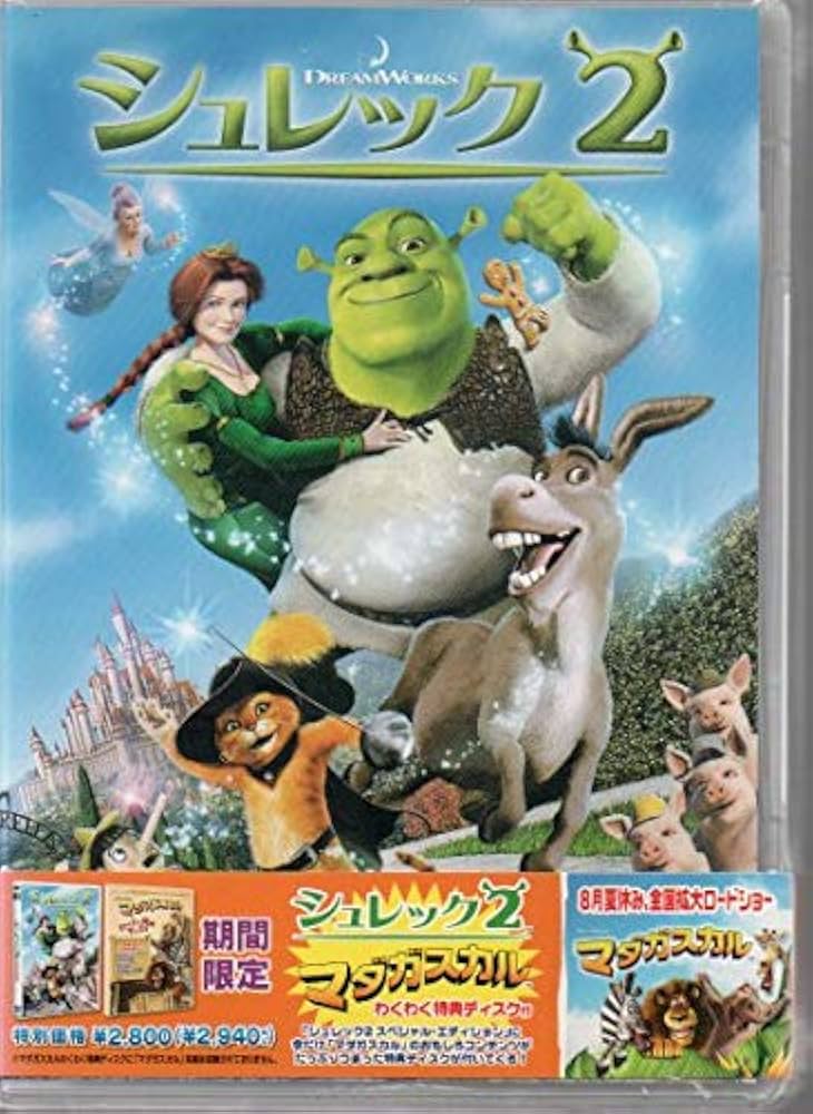 Amazon.co.jp: シュレック2 マダガスカル わくわく特典ディスク付き