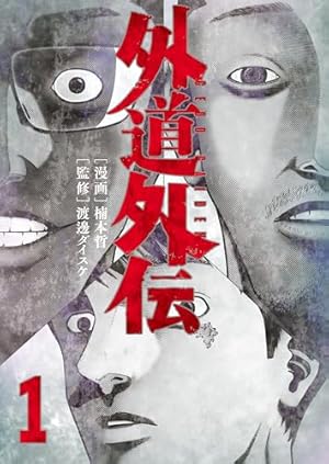 ドンケツ第2章(16) (ヤングキングコミックス) | たーし | 青年マンガ