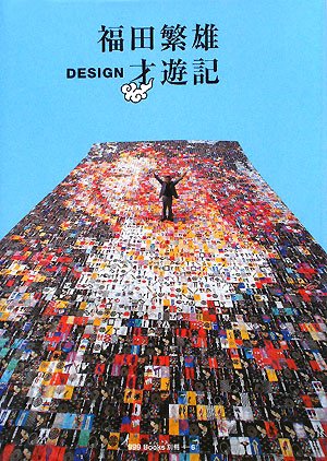 Amazon.co.jp: 福田繁雄design才遊記 (ggg Books別冊 6) : 福田 繁雄: 本