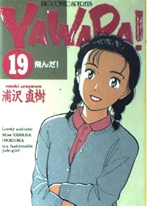 Amazon.co.jp: YAWARA 23 (ビッグコミックス) : 浦沢 直樹: 本