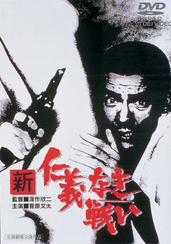 Amazon.co.jp: 新 仁義なき戦い [DVD] : 菅原文太, 松方弘樹, 田中邦衛