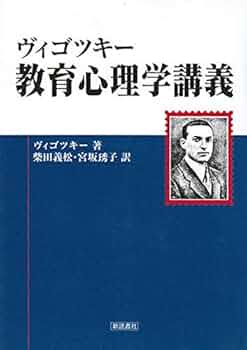 ヴィゴツキー 教育心理学講義 | レフ・セミョーノヴィチ・ヴィゴツキー