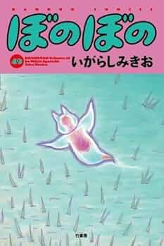 ぼのぼの コミック 1-49巻セット (竹書房) | いがらしみきお |本