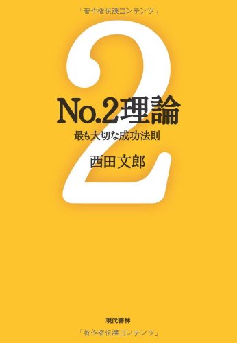 No.2理論: 最も大切な成功法則 (能力開発の魔術師・西田文郎) | 西田