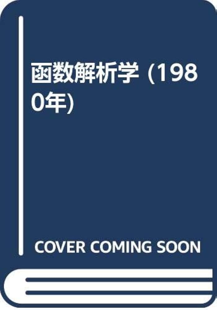 Amazon.co.jp: 函数解析学 (1980年) : Japanese Books