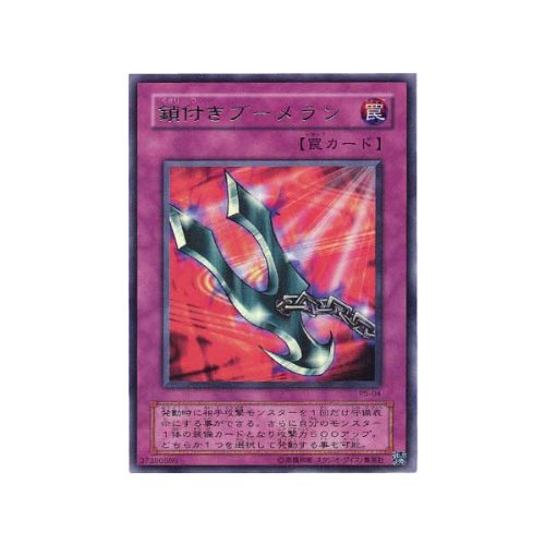 Amazon.co.jp: 【遊戯王カード】 鎖付きブーメラン（P5－04
