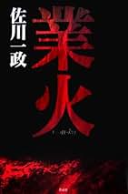 Amazon.co.jp: 佐川 一政: 本