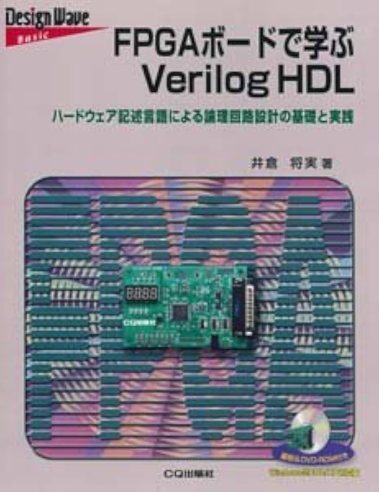 FPGAボードで学ぶVerilog HDL | 井倉 将実 |本 | 通販 | Amazon
