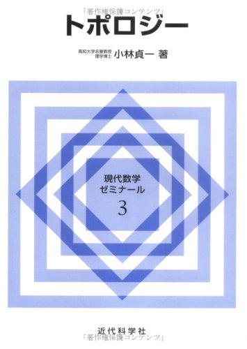 トポロジ- (現代数学ゼミナール 3) | 小林 貞一 |本 | 通販 | Amazon
