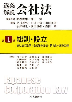 逐条解説会社法 第1巻 | 酒巻 俊雄 |本 | 通販 | Amazon