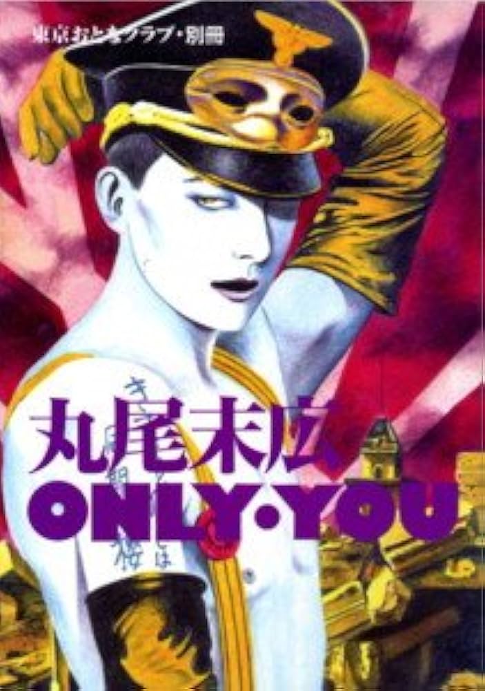 初版】ONLY・YOU 丸尾末広 オンリーユー Amazon.co.jp: 丸尾末広 only