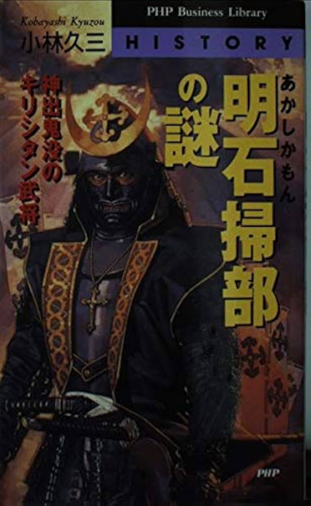 明石掃部の謎: 神出鬼没のキリシタン武将 (PHPビジネスライブラリー H