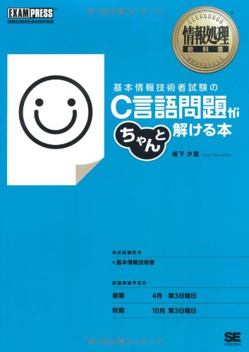 情報処理教科書 基本情報技術者試験のC言語問題がちゃんと解ける本