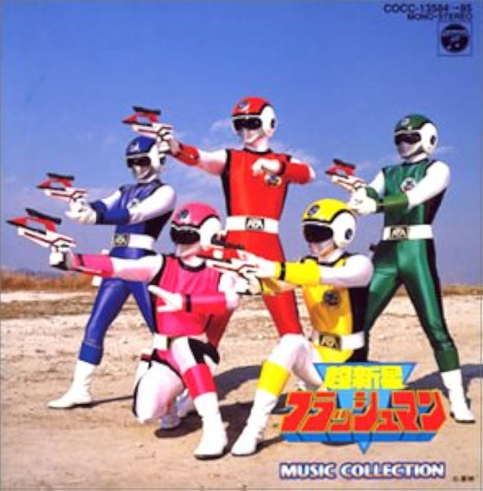 Amazon.co.jp: 「超新星フラッシュマン」ミュージックコレクション
