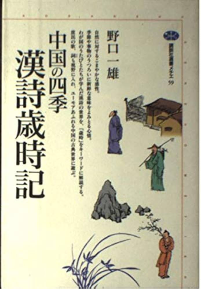 中国の四季 漢詩歳時記 (講談社選書メチエ 59) | 野口 一雄 |本 | 通販