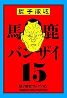 蛭子能収コレクション (全25巻) Kindle版