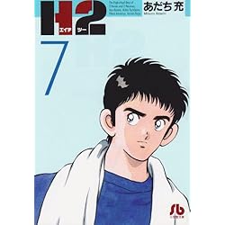 H2〔文庫版〕 全20巻セット |本 | 通販 | Amazon