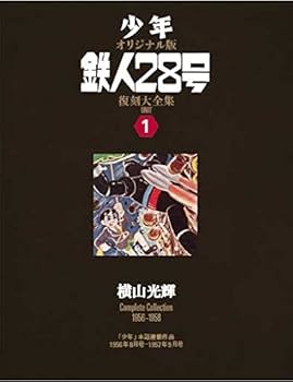 Amazon.co.jp: 鉄人28号 《少年 オリジナル版》 復刻大全集 ユニット1