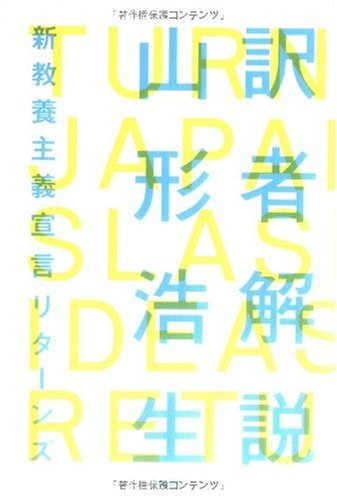 訳者解説 -新教養主義宣言リターンズ- (木星叢書) | 山形 浩生 |本