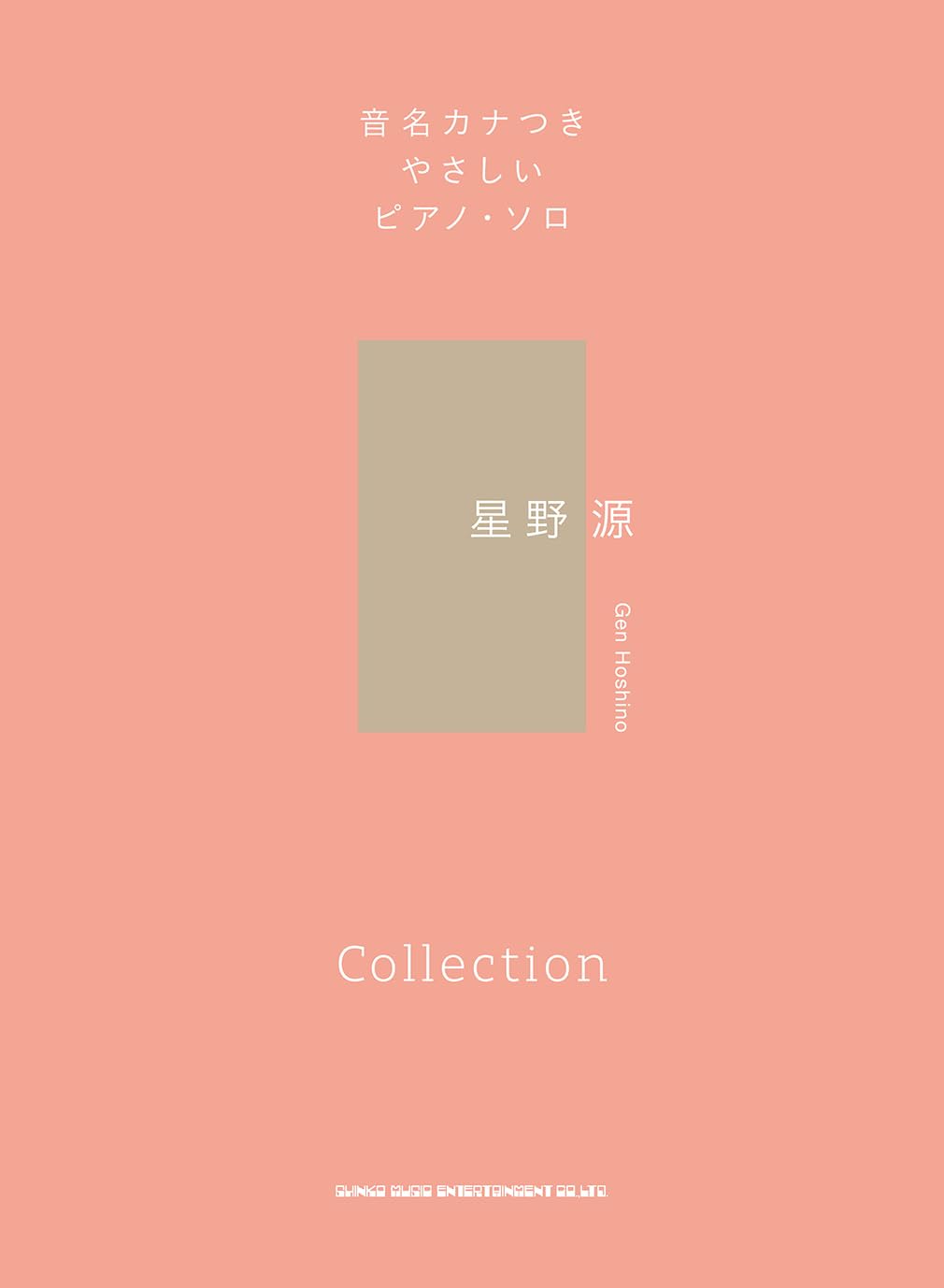 音名カナつきやさしいピアノ・ソロ 星野 源 Collection | シンコー