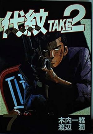 代紋TAKE2 62 (ヤングマガジンコミックス) | 木内 一雅, 渡辺 潤 |本