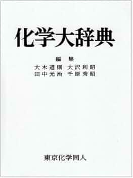化学大辞典 | 大木 道則 |本 | 通販 | Amazon