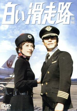 Amazon.co.jp: 白い滑走路 DVD－BOX（2）／田宮二郎,山本陽子