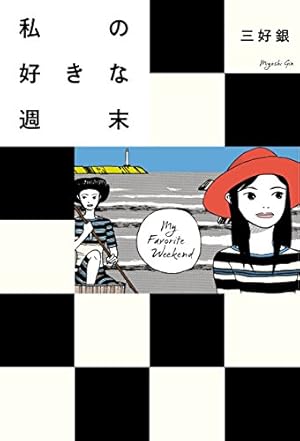 海辺へ行く道 夏 (ビームコミックス) | 三好 銀 | 青年マンガ | Kindle