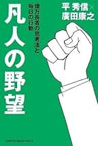 Amazon.co.jp: 平 秀信: 本