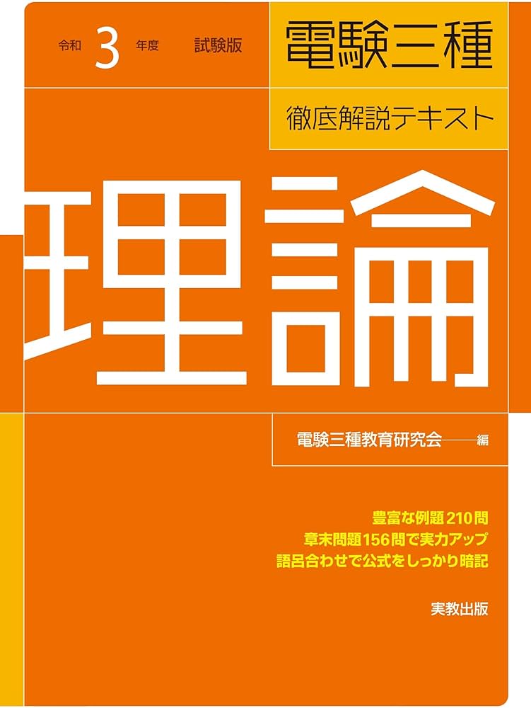 Amazon.co.jp: 令和3年度試験対応 電験三種 徹底解説テキスト「理論