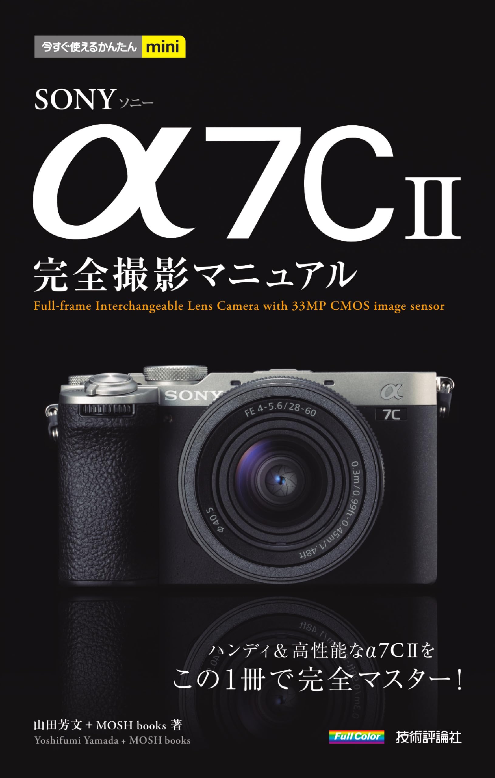 今すぐ使えるかんたんmini SONY α7C II 完全撮影マニュアル | 山田