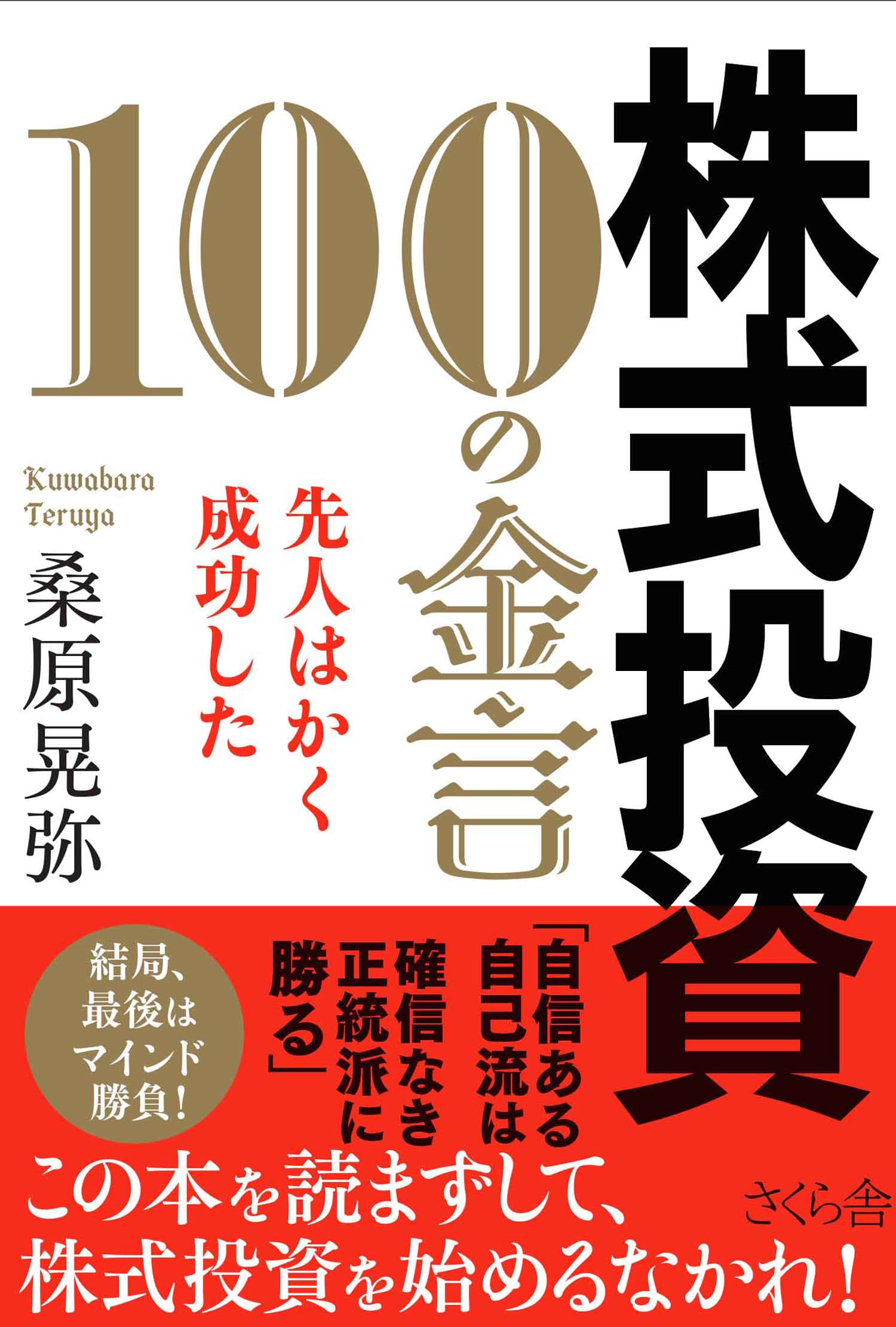 株式投資 100の金言 ―先人はかく成功した | 桑原晃弥 |本 | 通販