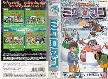 Amazon.co.jp: 小さな巨人ミクロマン「怒りのオーディーン!新たなる技