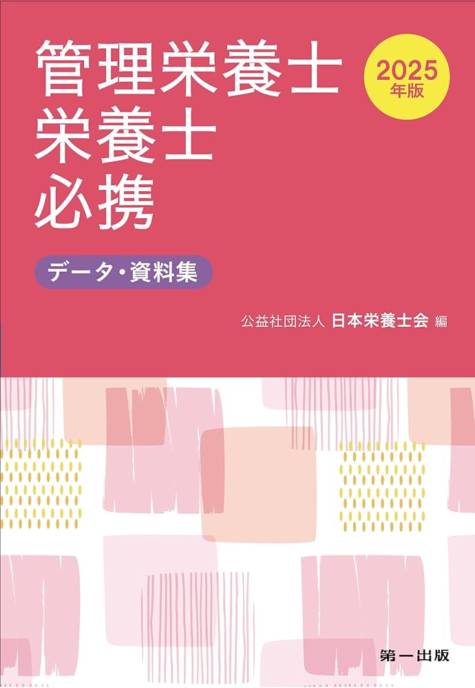 Amazon.co.jp: 2025年版 管理栄養士・栄養士必携 : (公社)日本栄養士会: 本