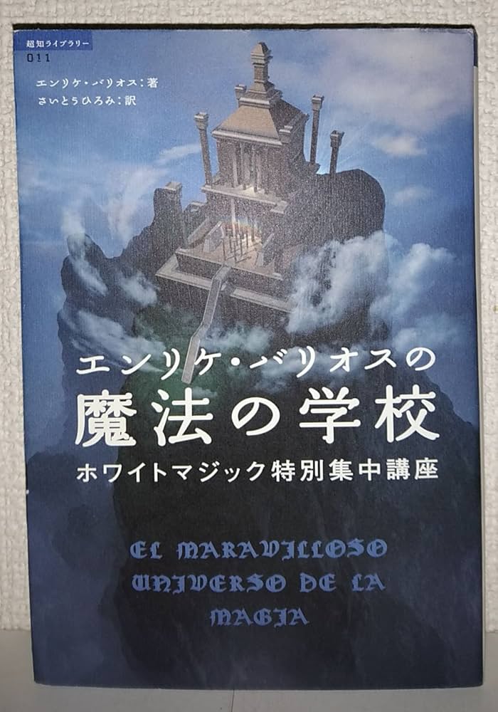 エンリケ・バリオスの魔法の学校 | エンリケ・バリオス, さいとう