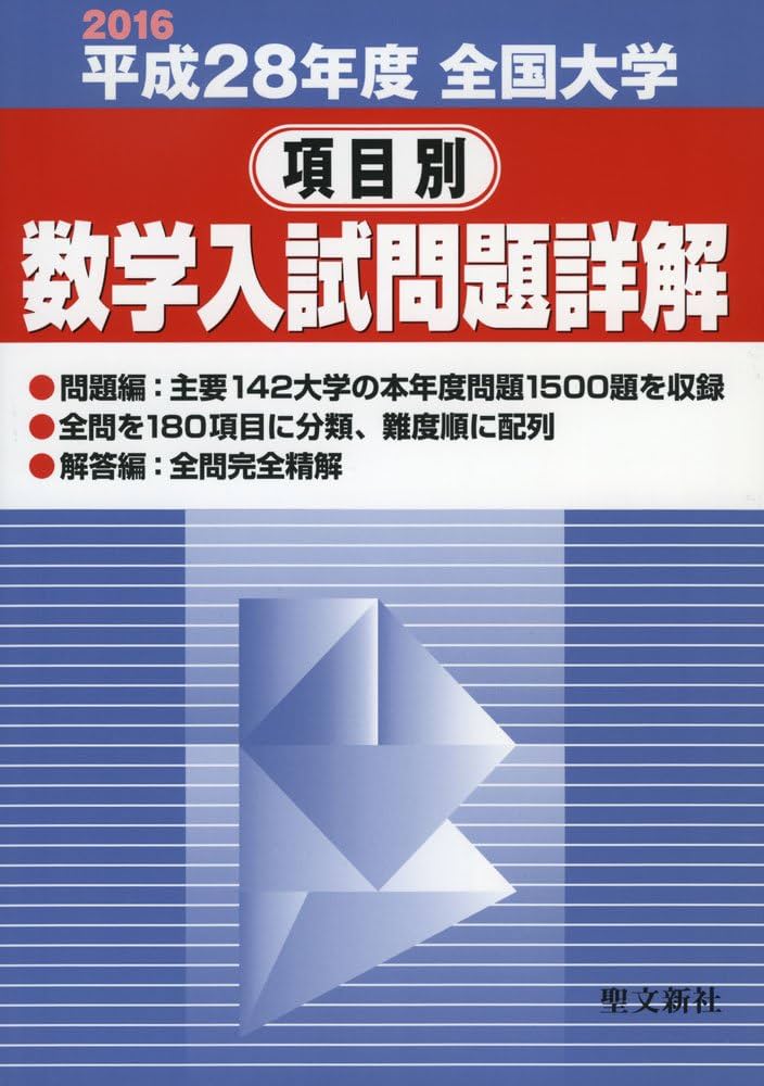 全国大学項目別数学入試問題詳解 平成28年度: 2016年度 | 聖文新社編集