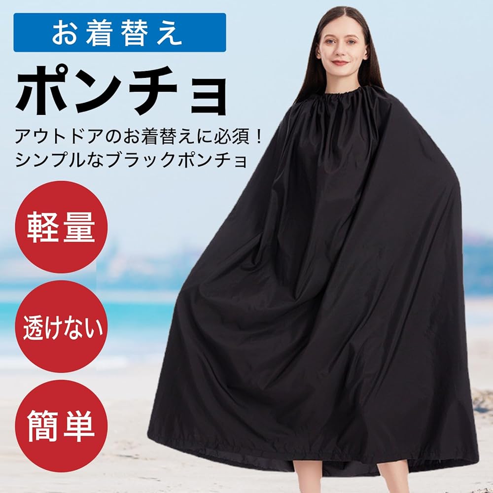 Amazon.co.jp: [RONGUI] お着替えポンチョ 大人 薄手 軽量 目隠し