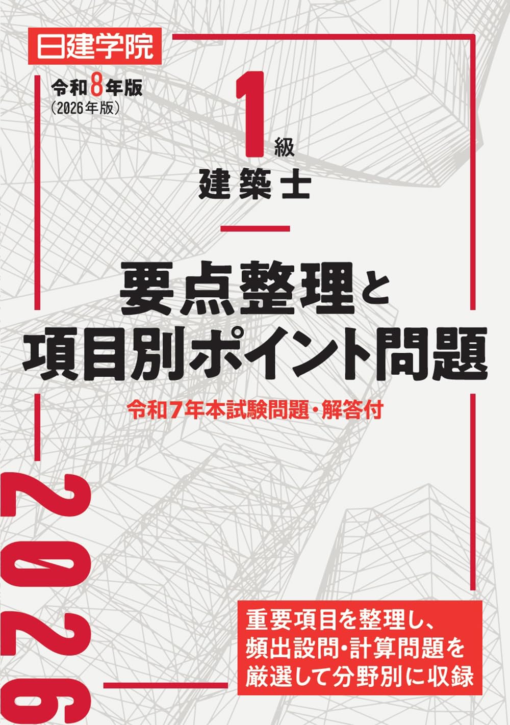 建築士ブックス｜一級建築士に合格できる参考書・問題集