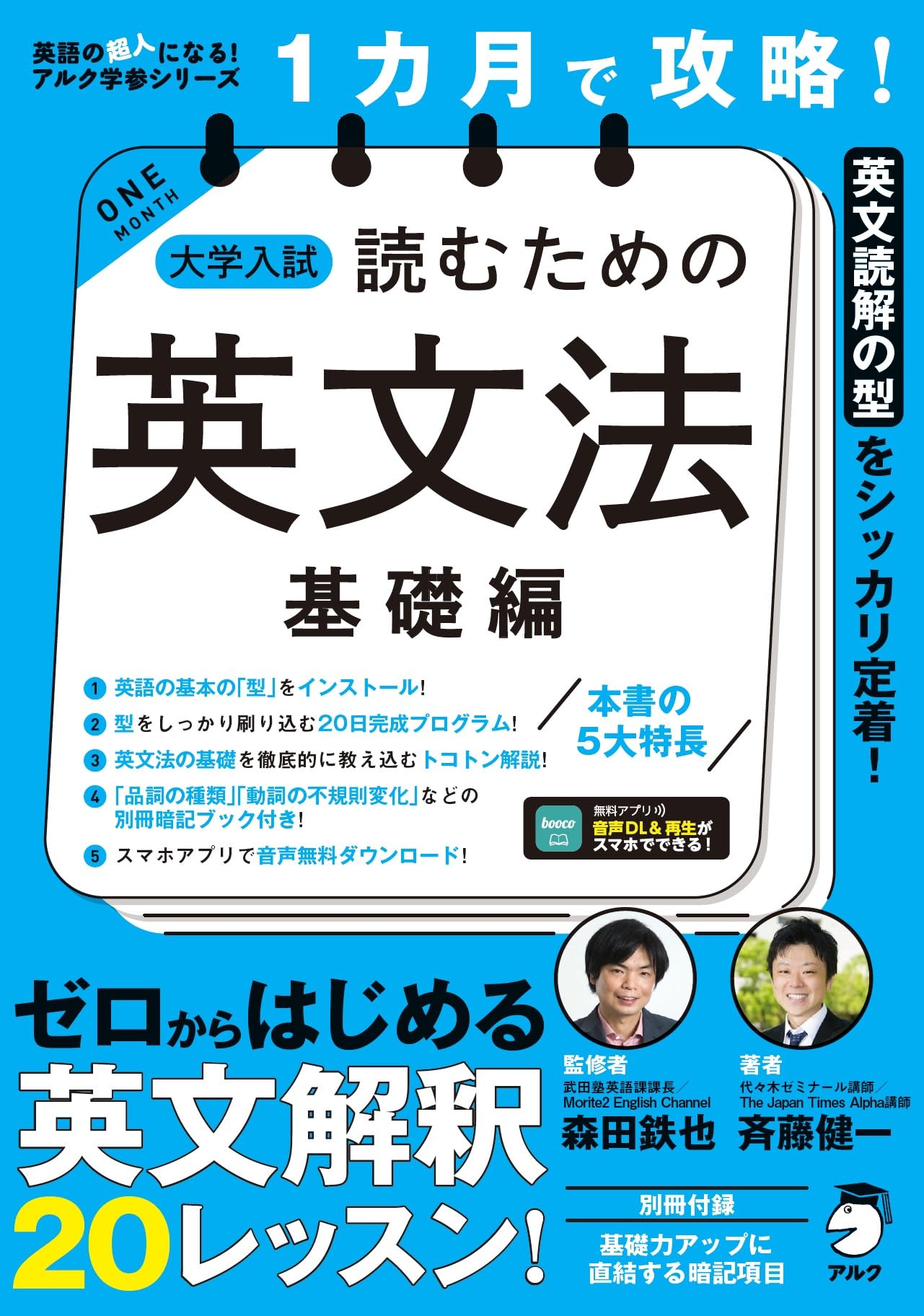 1カ月で攻略！ 大学入試読むための英文法【基礎編】【音声DL付
