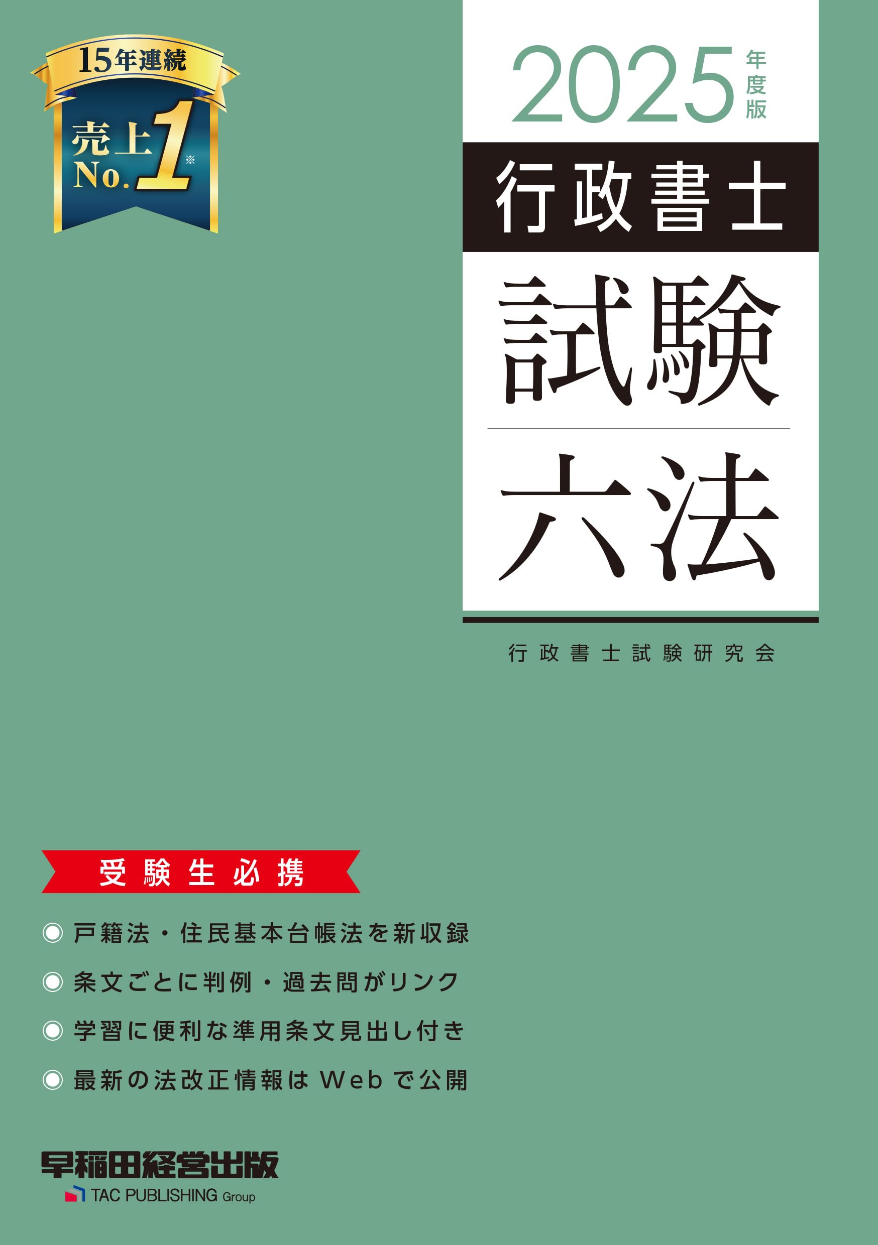 行政書士 試験六法 2025年度[戸籍法・住民基本台帳法を新収録](早稲田