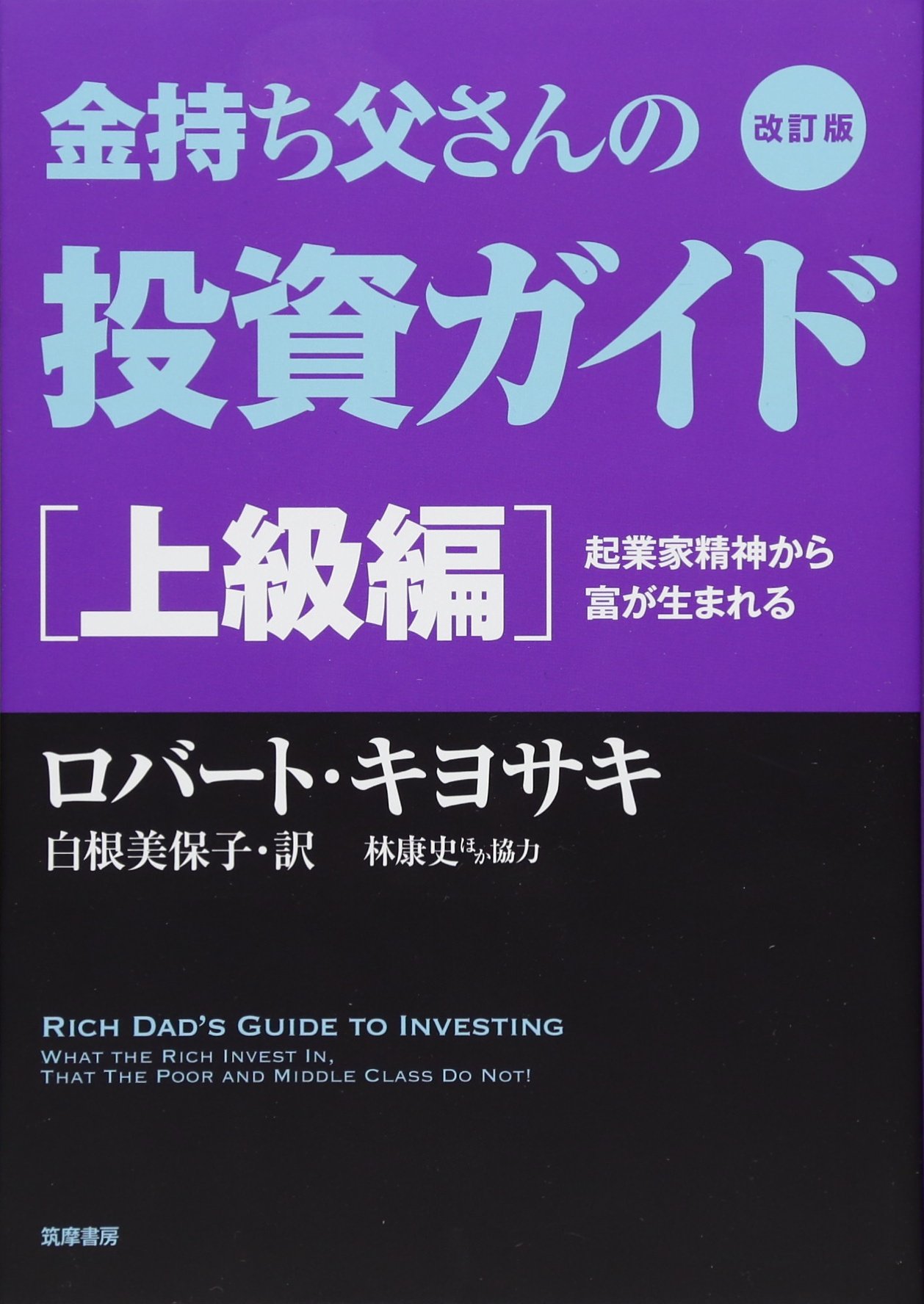改訂版 金持ち父さんの投資ガイド 上級編: 起業家精神から富が生まれる