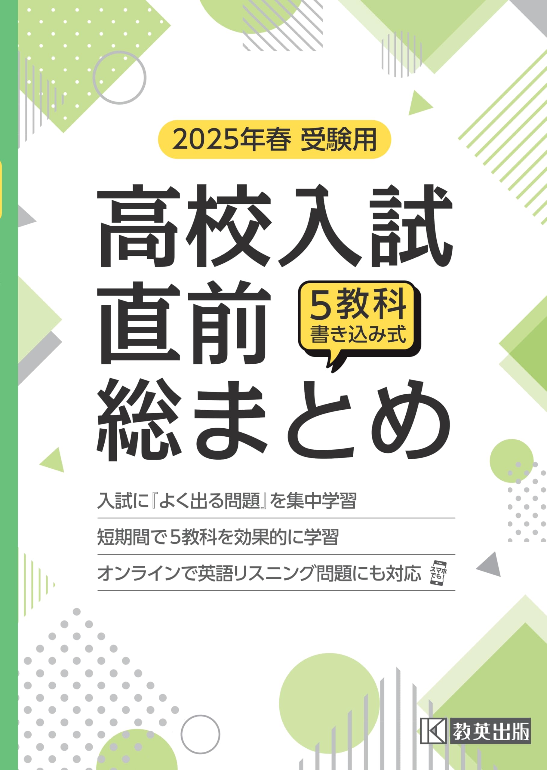 高校入試直前総まとめ 2025年春受験用 | 教英出版 |本 | 通販 | Amazon