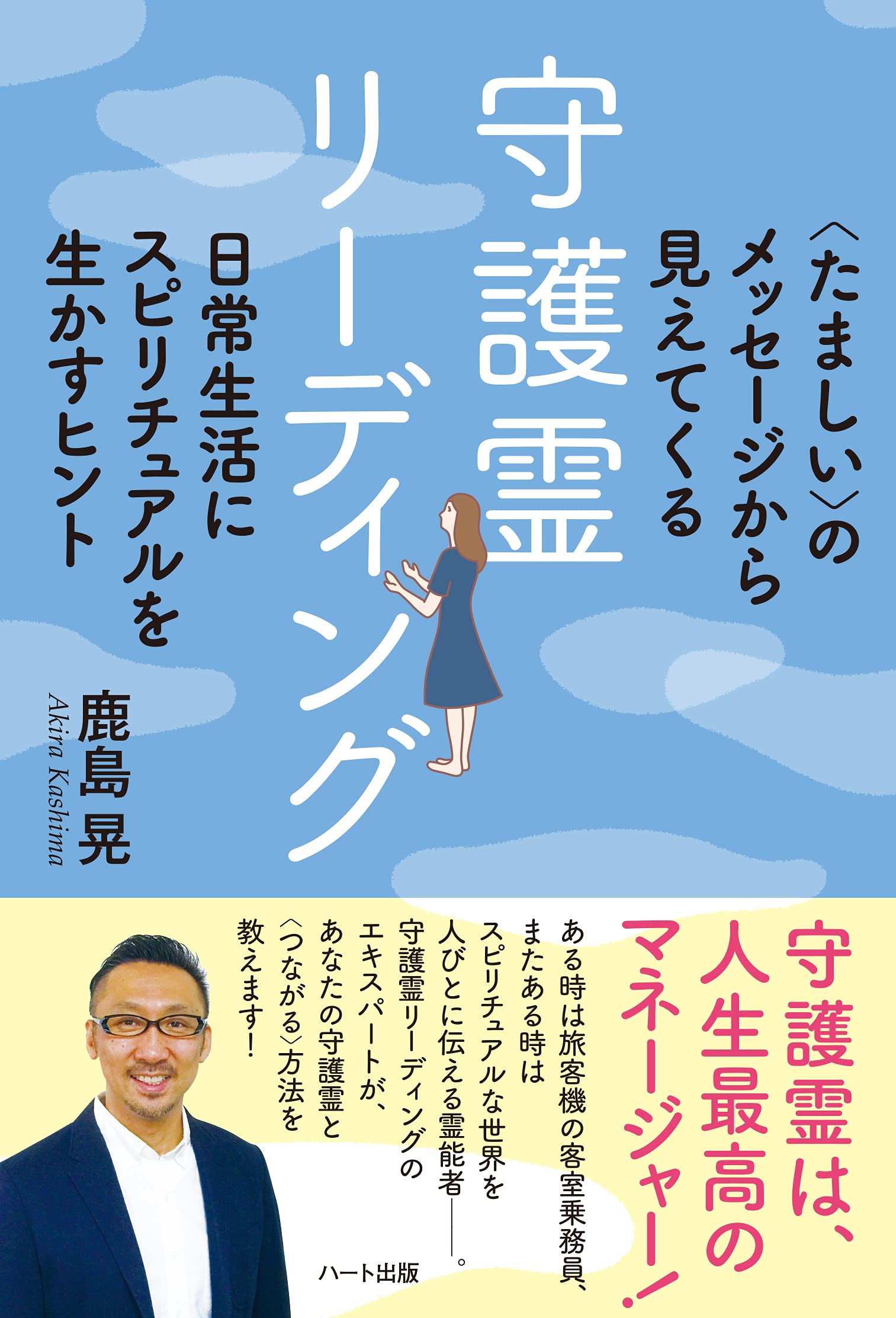 守護霊リーディング ─〈たましい〉のメッセージから見えてくる 日常