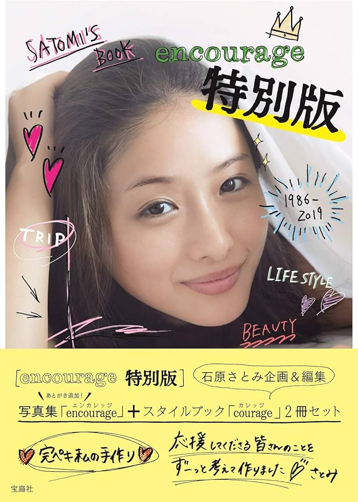 Amazon.co.jp: 石原さとみ『encourage 特別版』 : 石原 さとみ: 本